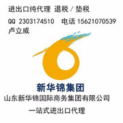 山東新華錦國際商務集團 專業(yè)進出口代理服務商概覽